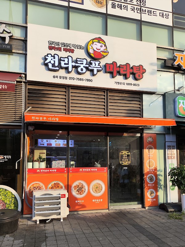 천라쿵푸마라탕 송파문정점 사진