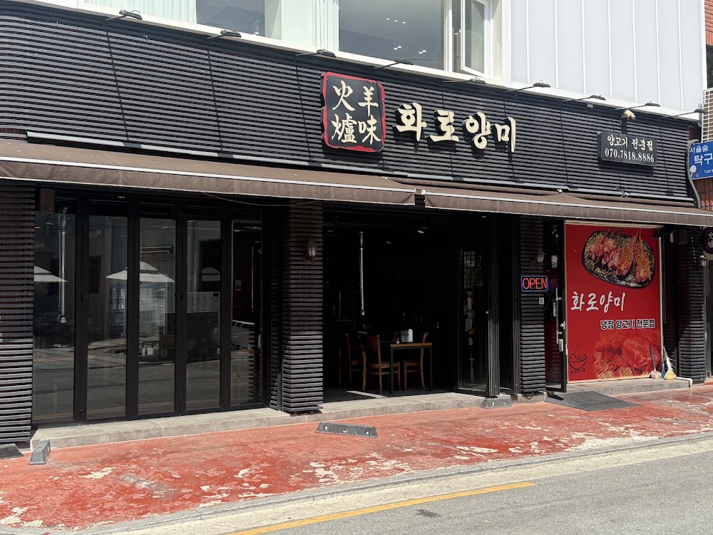 화로양미 사진