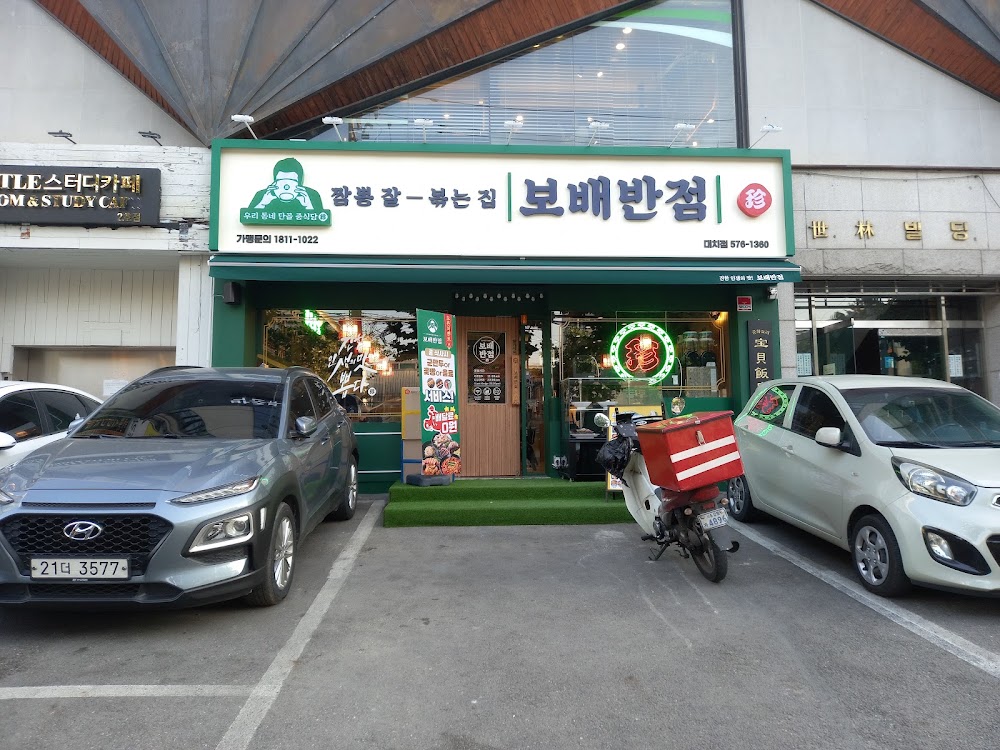 보배반점 대치점 사진