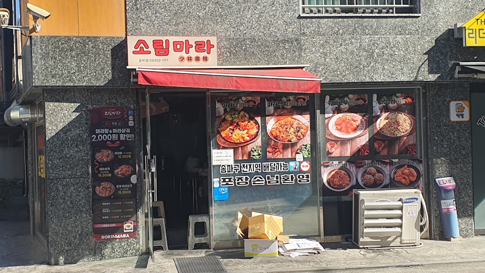 소림마라 송파점 사진
