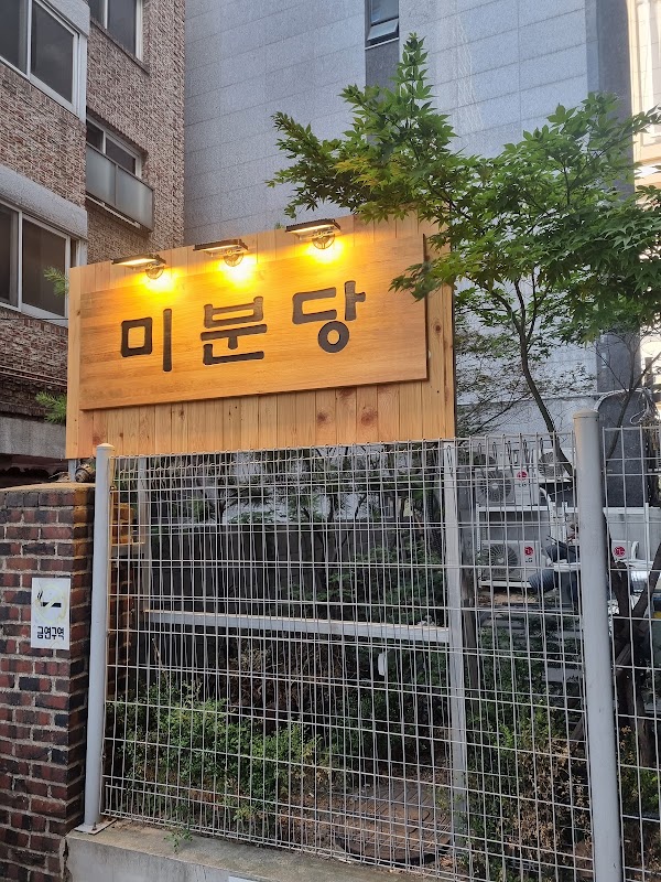 미분당 강남구청역점 사진