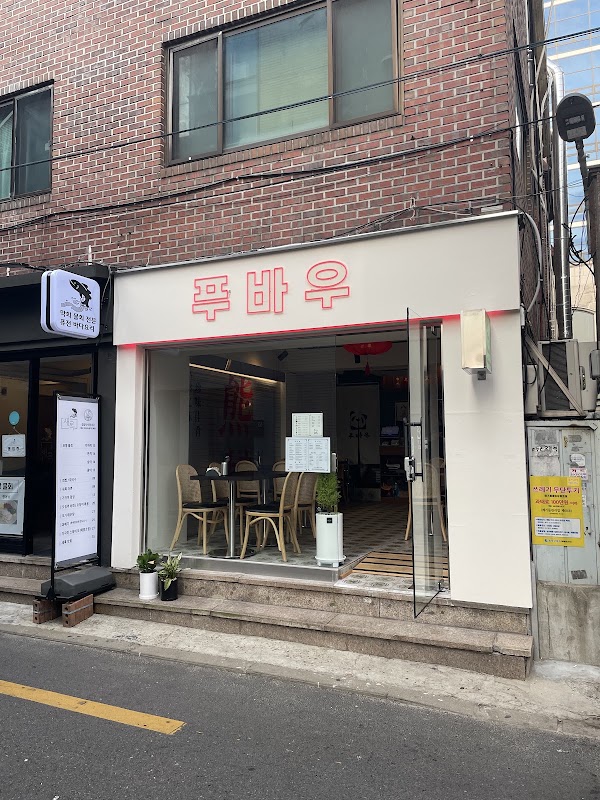 푸바우 사진