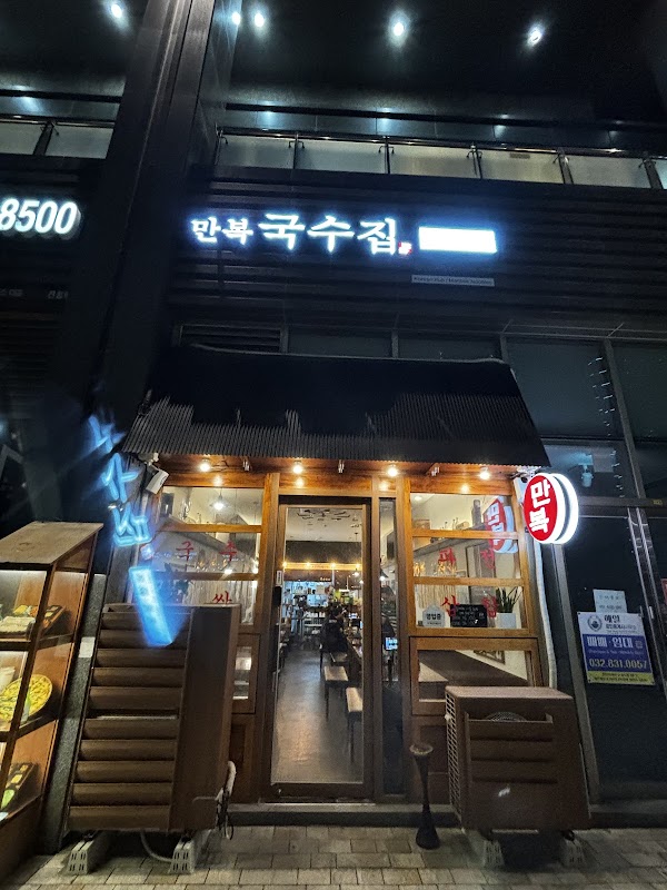 만복집 송도호반써밋점 사진