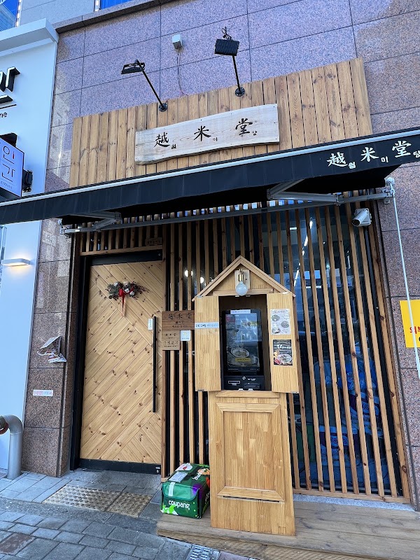 월미당 동남지구점 사진