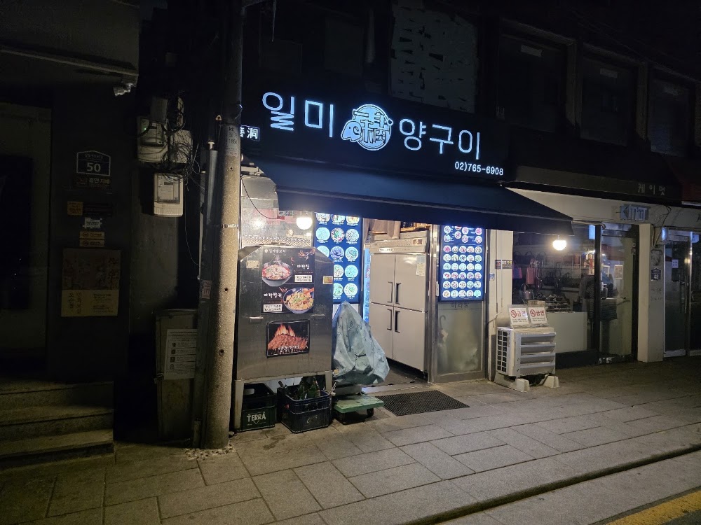 일미양구이 사진