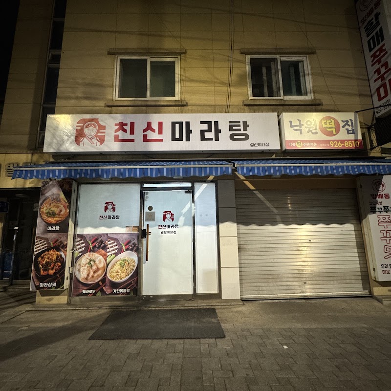 친신마라탕 성신여대점 사진