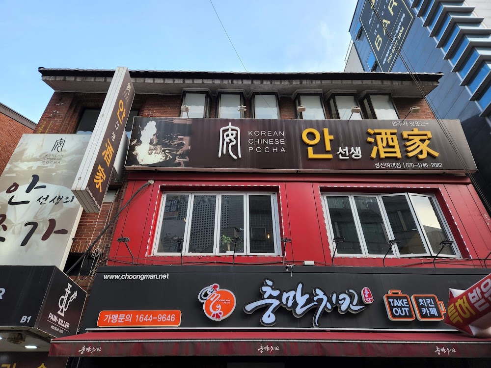 안선생주가 성신여대점 사진
