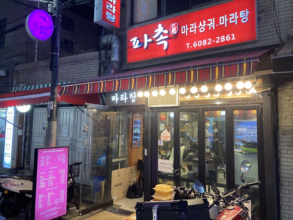 파촉마라탕 사진