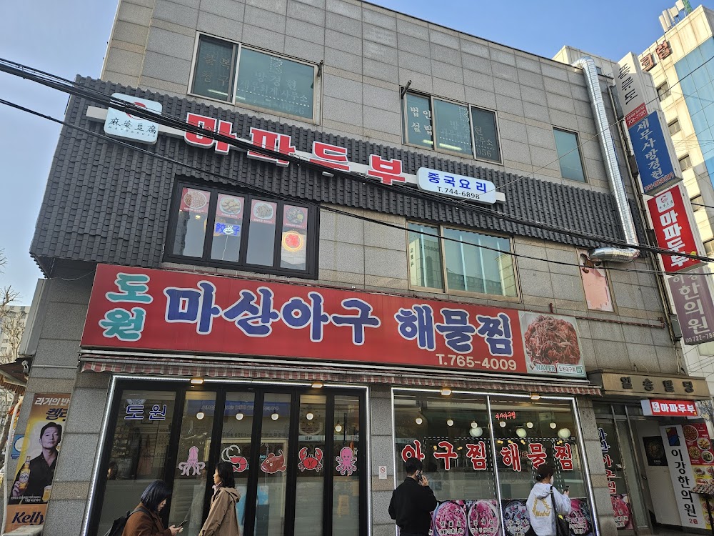 마파두부 낙원동점 사진