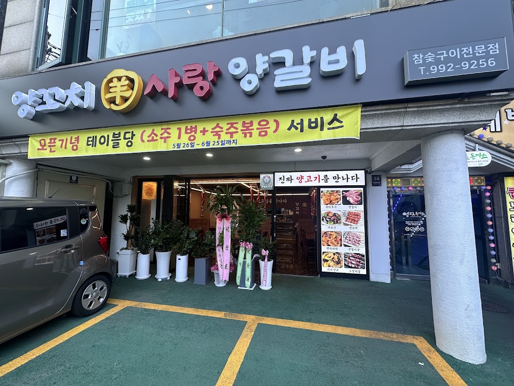양꼬치사랑양갈비 사진