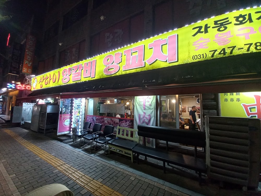 상하이양갈비양꼬치 사진