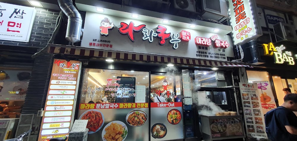 라화쿵부 상도역점 사진