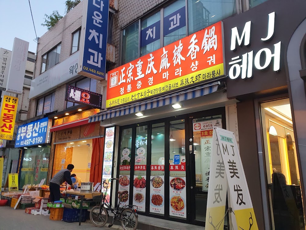 허씨 정통중경마라샹궈 3호점 사진