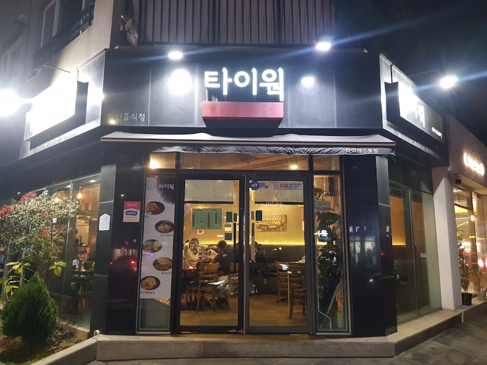 타이웍 사진