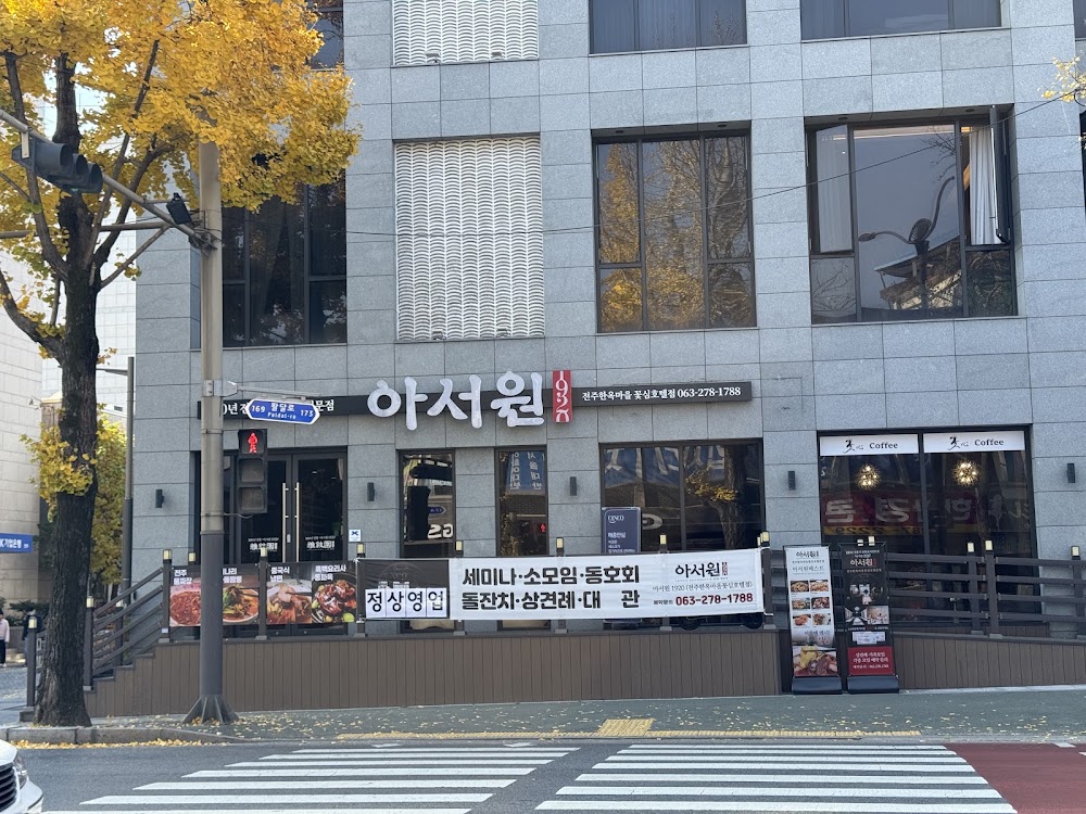 아서원1920 꽃심호텔점 사진