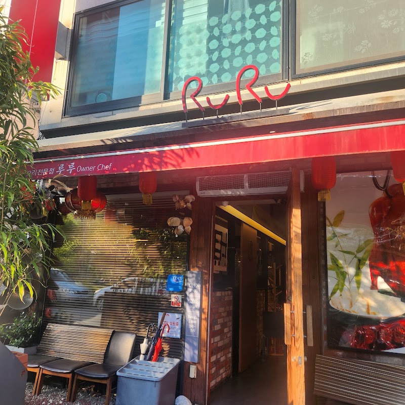 루루중식당 사진