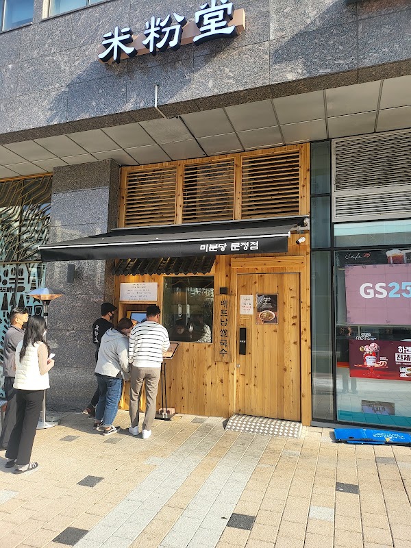미분당 문정점 사진
