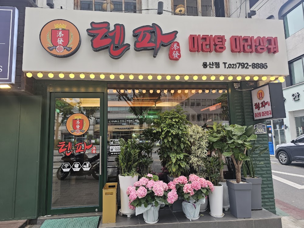 다복향마라탕 남영직영점 사진