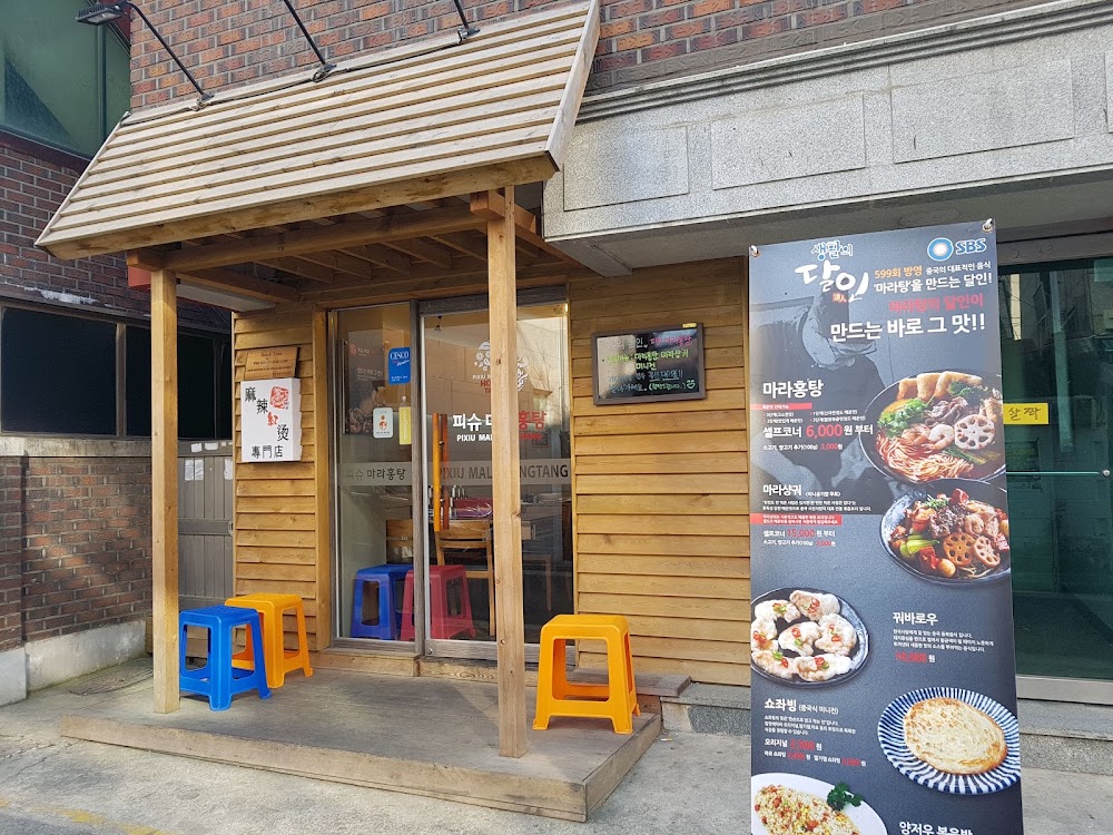 마라섬 상암DMC점 사진