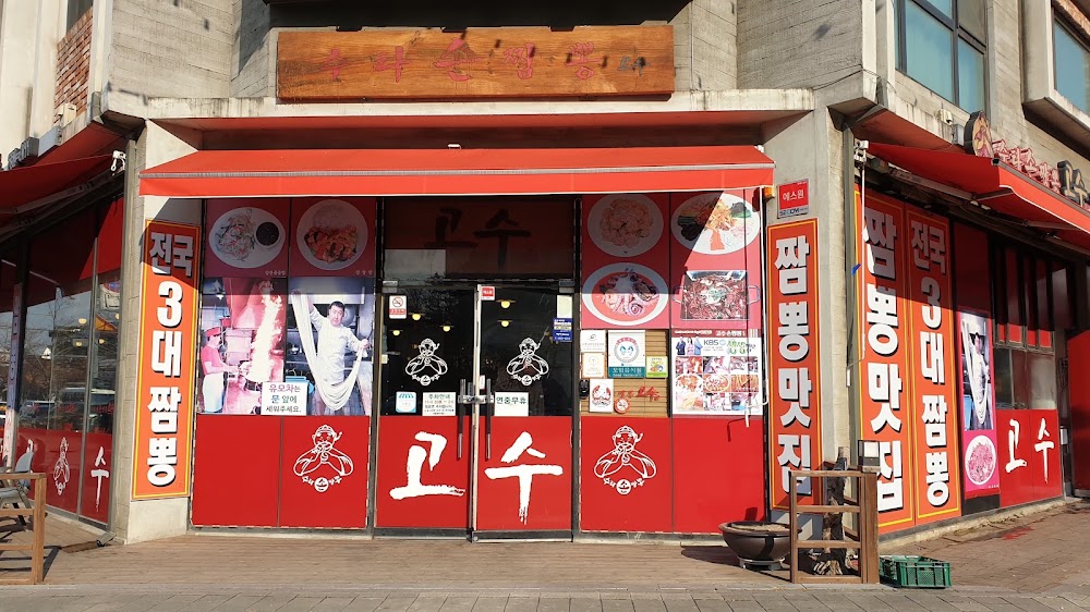 수타손짬뽕고수 사진