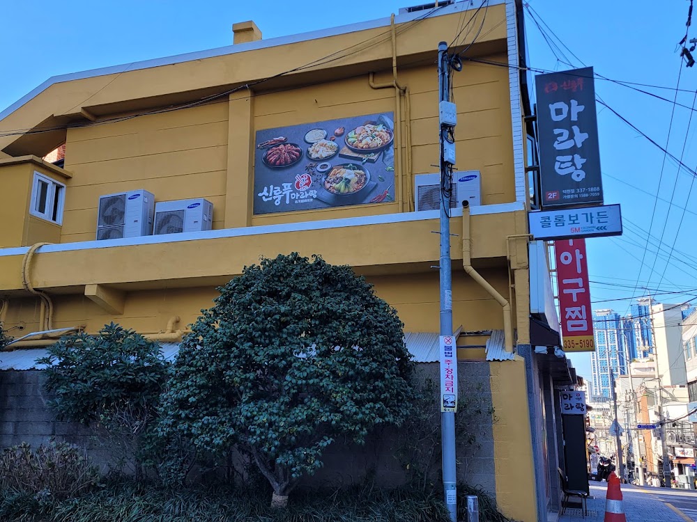 신룽푸마라탕 부산덕천점 사진