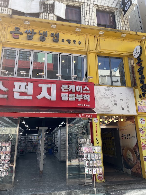 돈쌈냉면 충장로점 사진