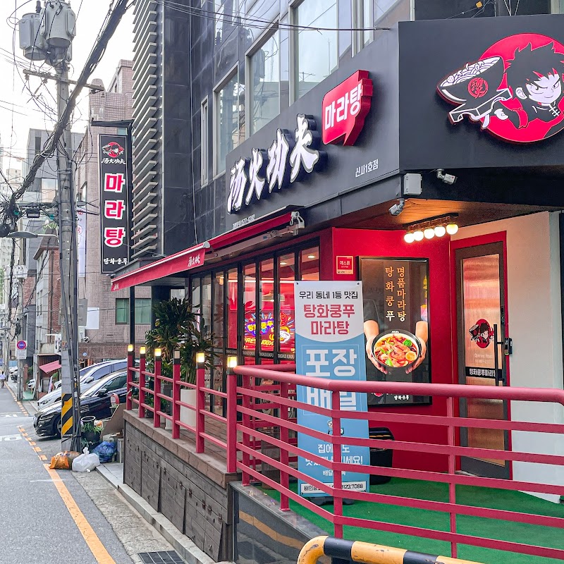 탕화쿵푸마라탕 신사1호점 사진