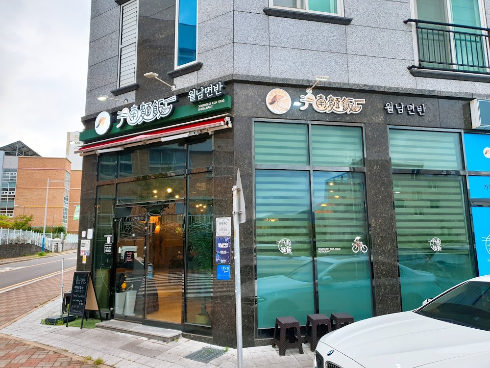 월남면반 사진
