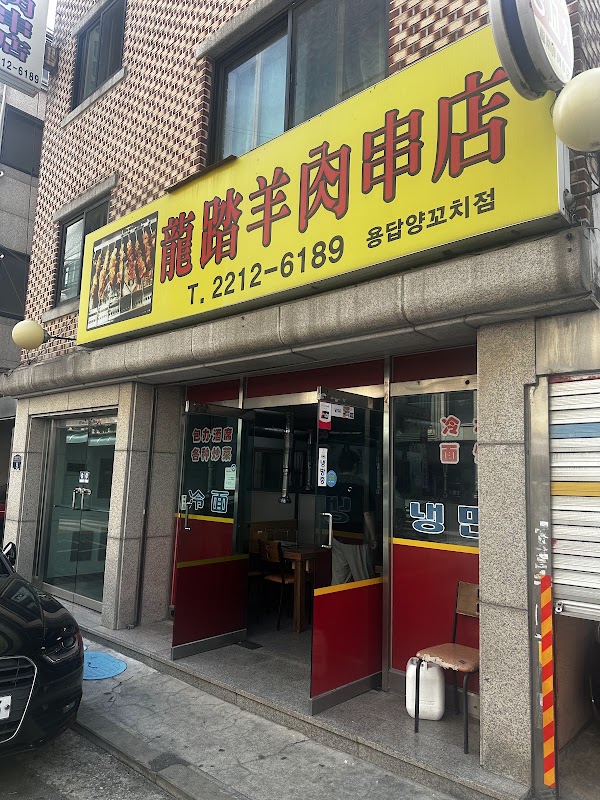 용답양꼬치점 사진