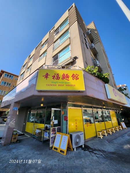 싱푸미엔관 제주본점 사진