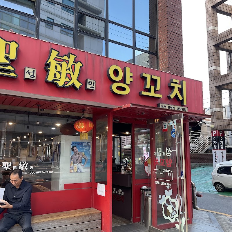 성민양꼬치 사진
