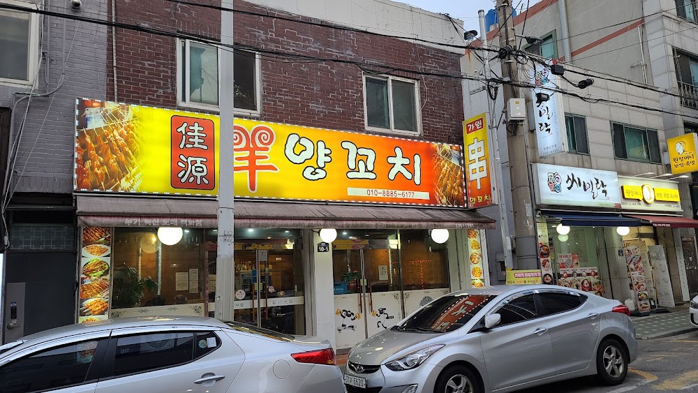 가원양꼬치 사진