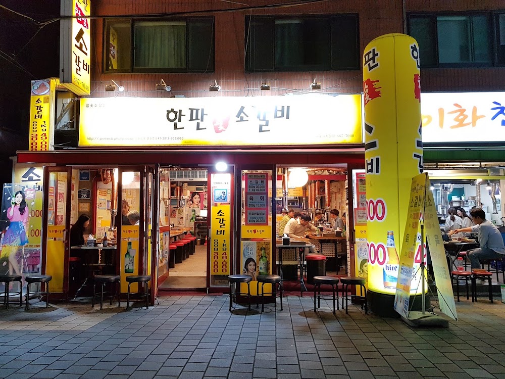 한판참숯소갈비 구로디지털점 사진