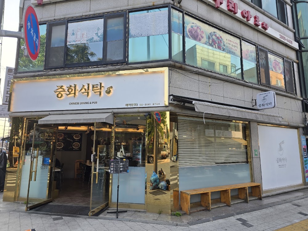 중화식탁 사진