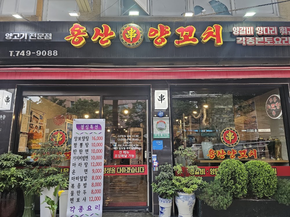 용산양꼬치 사진