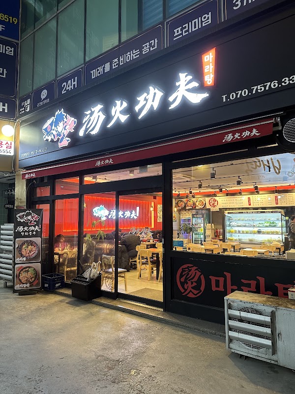 탕화쿵푸마라탕 망포점 사진