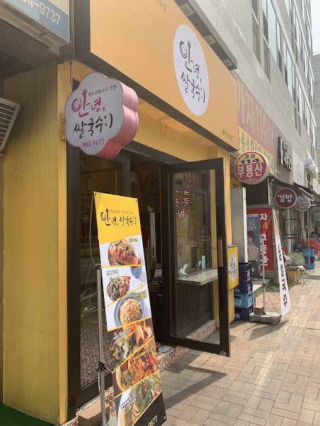 안녕쌀국수 사진