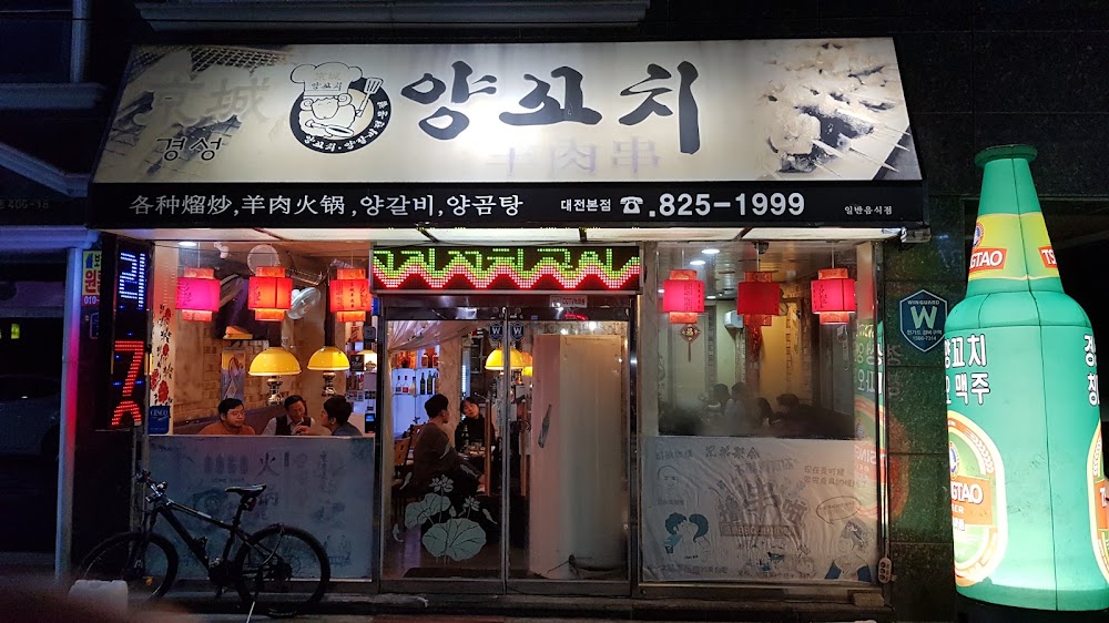 경성양꼬치 대전본점 사진