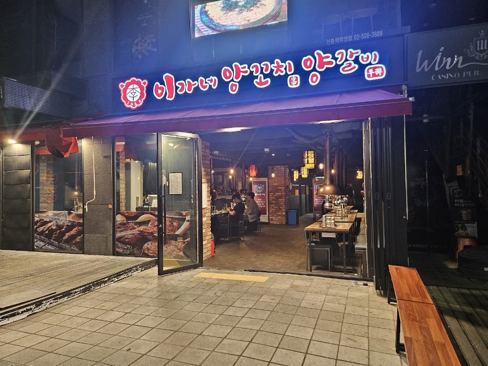 이가네양꼬치 선릉역직영점 사진