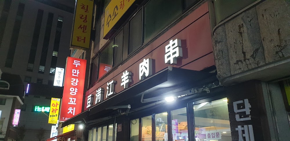 대박양꼬치 사진