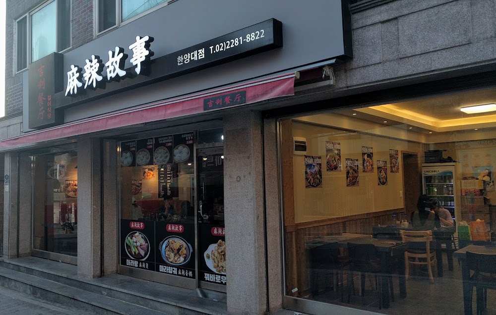 길이식당 한양대점 사진