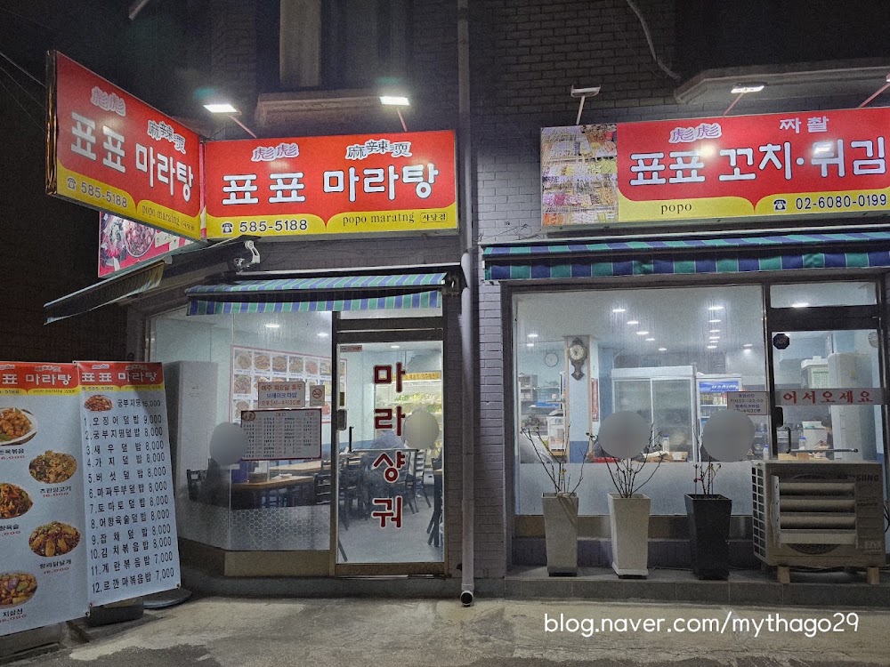 표표마라탕 사당점 사진