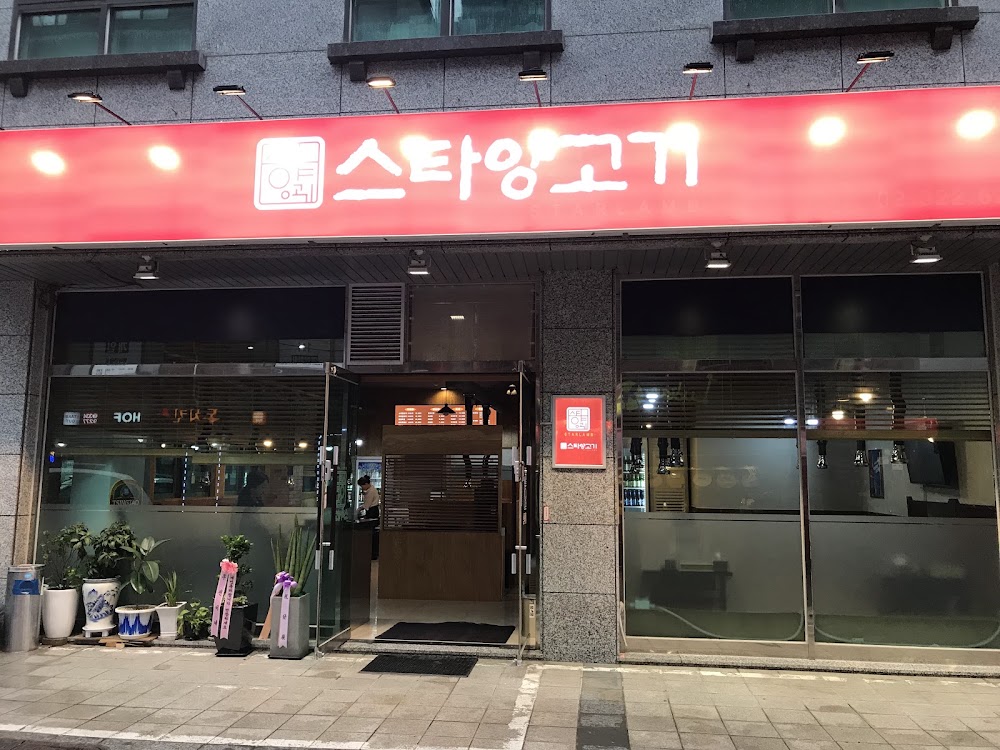 스타양고기 사진