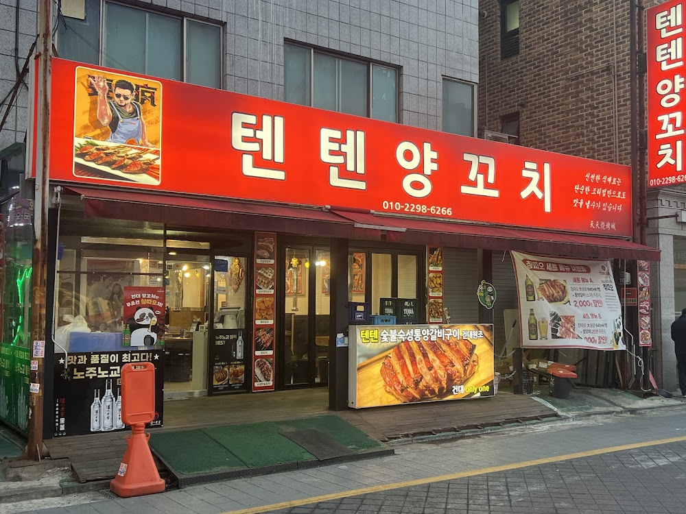 건대양꼬치 맛집 텐텐양꼬치 사진