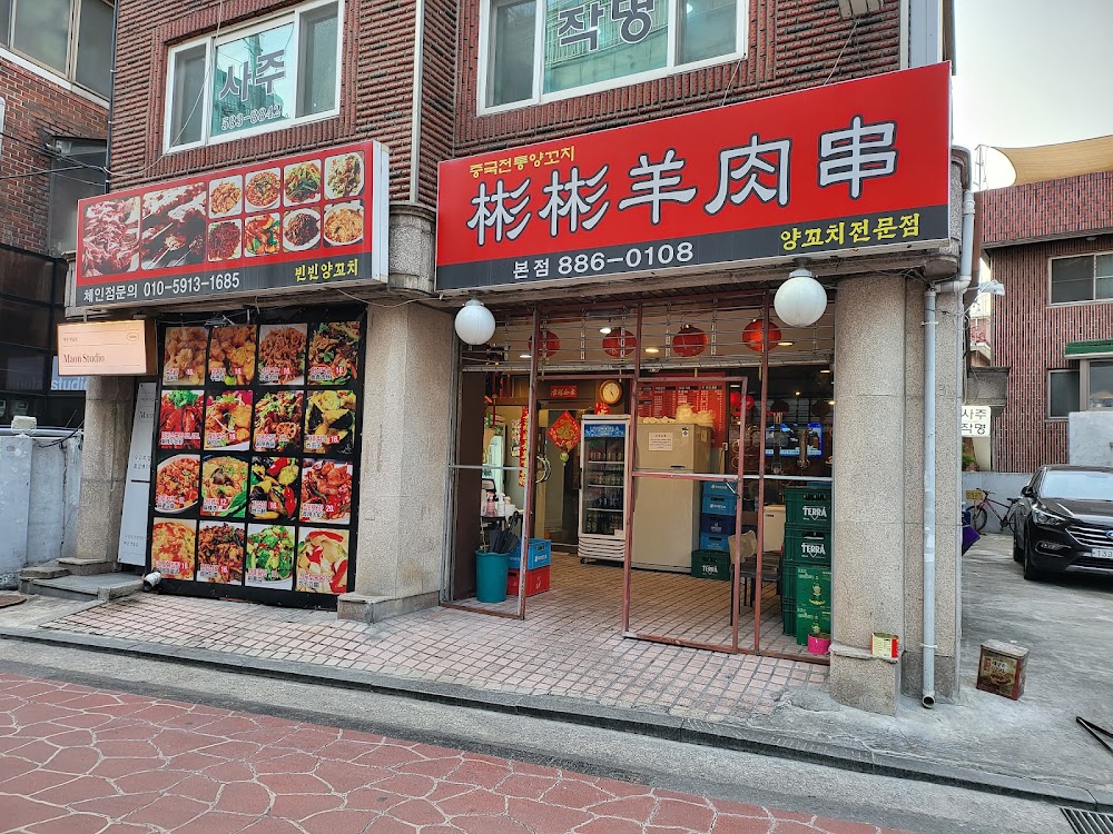빈빈양꼬치 본점 사진
