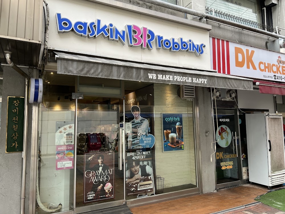 배스킨라빈스 잠실나루역점